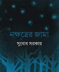 Nakṣatrer Jama || Subodh Sarkar