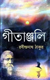 Gitanjali || Rabindranath Tagore || গীতাঞ্জলি || রবীন্দ্রনাথ ঠাকুর