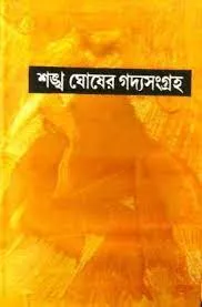 Sankha Ghosher Gaddya Sangraha Vol-11 || Sankha Ghosh