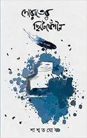 Dowater Chitefonta || Saswata Ghosh || দোয়াতের ছিটেফোঁটা || শাশ্বত ঘোষ