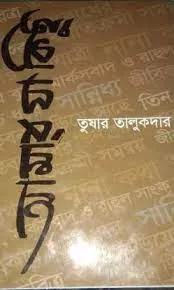 AMAR JA KICHU || TUSHAR TALUKDAR || আমার যা কিছু || তুষার তালুকদার