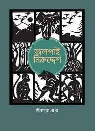 Jalpai Niruddesh || Shreejata Gupta || জলপাই নিরুদ্দেশ || শ্রীজাতা গুপ্ত