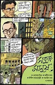 SABUJ MANUSH || ADRISH BARDHAN