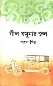 NEEL JAMUNAR JAL || AMAR MITRA