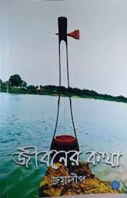 Jibaner Katha (Dwitio Khanda) || Jaydeep