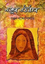 NOTUN BOUTHAN || RANJAN BANDOPADHYAY || নতুন বউঠান || রঞ্জন বন্দ্যোপাধ্যায়