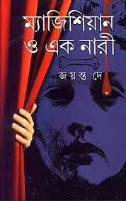 MAGICIAN O EK NARI || JAYANTA DEY