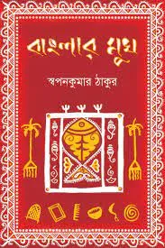 Banglar Mukh || Swapan Kumar Thakur