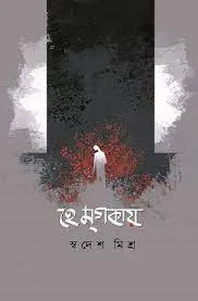 Hey Mrigokay || Swadesh Mishra || হে মৃগকায় || স্বদেশ মিশ্র