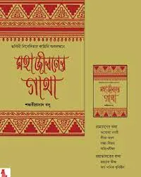MOHAJIBONER GATHA || Shankari Prasad Basu