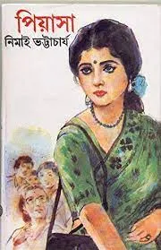 PIYASA || NIMAI BHATTACHARYA