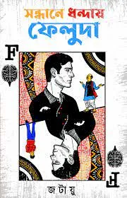 SANDHANE DHANDAAY FELUDA || AYON MANDAL,BIMAN DAS, UJJWAL GHOSE