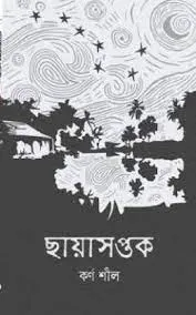 Chayasaptak || Karna Shil