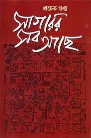 SAGARER SAB ACHHE || PRACHET GUPTA