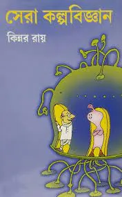 SERA KALPABIGYAN || KINNAR RAY
