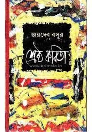 SRESTHA KABITA || JAYDEB BASU
