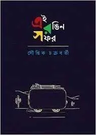 Ei Rangin Safar || Souptik Chakraborty || এই রঙিন সফর|| সৌপ্তিক চক্রবর্তী