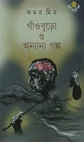 Gaoburo O Anyanna Galpa || Amar Mitra