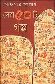 Sera 50 Ti Galpo || Afsar Ahmed