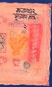 RACHANASANGRAHA VOL. 2 || SUKHALATA RAO