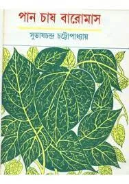 PAAN CHAS BARO MAS || SUBHAS CHANDRA CHATTOPADHYAY
