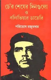 Che-r Seser Dingulo o Boliviar Diary || Paritosh Majumder