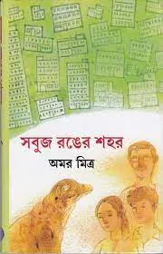 SABUJ RONGER SAHAR || AMAR MITRA