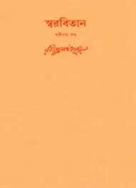 Swarabitan Vol. 26 ll Rabindranath Tagore