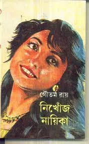 Nikhoj Nayika || Gautam Roy