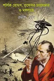 SHERLOCK HOLMES, PREFESSER CHALENGER O MONOGOLGROHO || ADRISH BARDHAN
