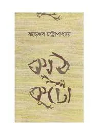 KATHKUTO || JHARESWAR CHATTOPADHAY