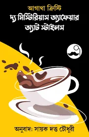 THE MYSTERIOUS AFFAIR AT STYLE || AGATHA CHRISTIE, SAYAK DUTTA CHOWDHURY