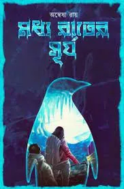 Modho Rater surjo || Anbesha Roy || মধ্য রাতের সূর্য || অন্বেষা রায়