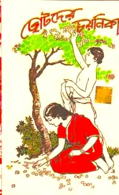 Chhotoder Choyonika || Dev Sahitya Kutir