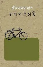 Jalpaihati ( জলপাইহাটি ) || JIBANANANDA DAS