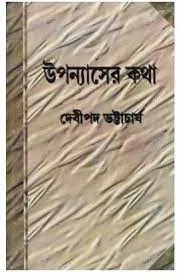UPANYAS KATHA || DEBIPRASAD BHATTACHARYA