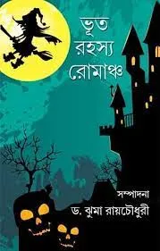 Bhoot Rahasya Romancho  ||ভূত রহস্য রোমাঞ্চ