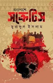 Anno Pase Socretes || Muradul Islam || অন্য পাশে সক্রেটিস || মুরাদুল ইসলাম