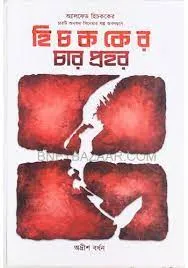 Hitchkoker Char Prahar || Adrish Bardhan