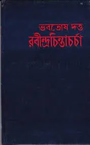 RABINDRA CHINTACHARCHA || BHABOTOSH DATTA