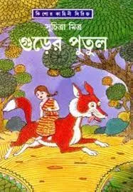 Gurer Putul || Suchitra Mitra