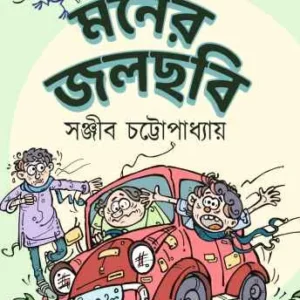 Moner Jalchhabi || Sanjib Chattopadhyay || মনের জলছবি || সঞ্জিব চট্টোপাধ্যায়