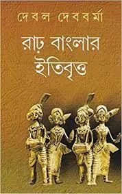 Rahr Banglar Itibritta Vol 1 || Debal Debbarma