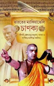 Bharater Mackiavelly Chanakya || ভারতের ম্যাকিয়াভেলি চাণক্য