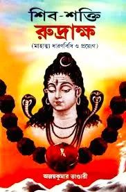 Shibshakti Rudraksha || শিবশক্তি রুদ্রাক্ষ