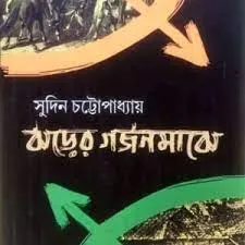 Jharer Garjanmajhe || Sudin Chattapadhya