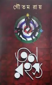 Tin Rahasya || তিন রহস্য