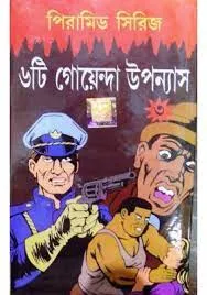 Dev Sahitya Kutir || Pyramid Series || Volume-3 || দেব সাহিত্য কুটির || পিরামিড সিরিজ || | খণ্ড ৩
