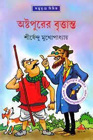 Astapurer Britanta By Shirshendu Mukhopadhyay || অষ্টপুরের বৃত্তান্ত || শীর্ষেন্দু মুখোপাধ্যায়