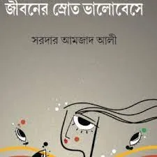 Jibaner Srot Valobese || Sardar Amjad Ali